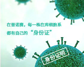 Procell 细胞身份证明