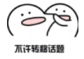 不许转移话题.png